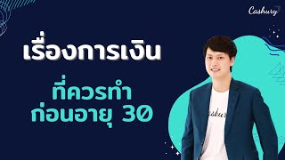 [Cashury Podcast] 6 เรื่องการเงินที่ควรทำ ก่อนอายุ 30