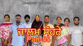 ਜਾਲਮ ਸੌਹਰੇ (ਭਾਗ-55) Jalam suhre ( part-55) #maanpurtv