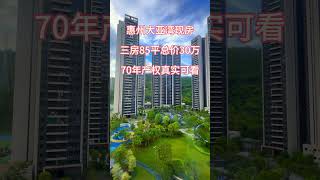 惠州大亚湾现房三房85平总价30万70年产权真实可看 #惠州房產 #realestate #惠州樓價 #property #惠州樓盤 #熱門 #drone #openhouse