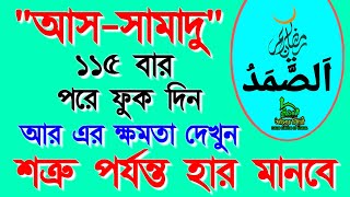 আস-সামাদু ১১৫ বার পরে ফুক দিন। শত্রু পর্যন্ত হার মানবে। As Samadu Namer Amol  | Alor Dishari