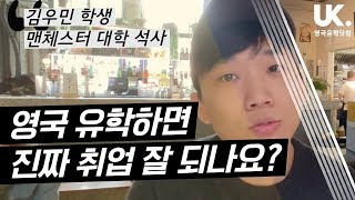 [유학생 현지 인터뷰] 맨체스터 대학 김우민 학생 - 영국 유학하면 진짜 취업 잘 되나요?