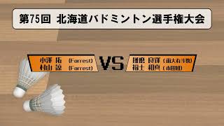 小澤選手＆村山選手 二回戦 [対 函大有斗教＆市田組]【第75回北海道バドミントン選手権大会 MD25】