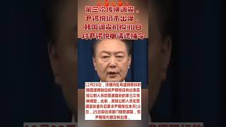 第三次传唤调查，尹锡悦仍未出席，韩国调查机构30日对尹锡悦申请逮捕令#韓國 #熱門 #韩国总统 #尹锡悦