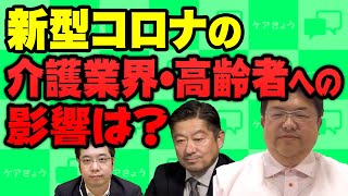 【介護】今後世界的に大問題になることとは！？ 東日本大震災の教訓　山口かずゆきが聞く！ゲスト：ポラリス森先生　#StayHome