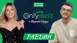 OnlyFacts: ОРЗУЛ и ВАЛЕРА РАВДИН | Месси | Хави | Пике | Анри | Гризманн | Иньеста