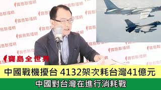 美國證實對中芯制裁 晶片技術落後20年-中國戰機擾台 4132架次耗台灣41億元-南方澳跨港大橋重建 振興經濟觀光-李南央：習近平正步毛澤東後塵-鄭弘儀主持-寶島全世界