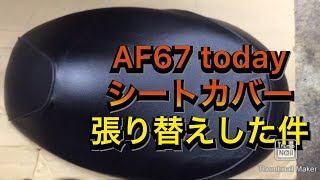 【バイク修理日誌】today シートカバー