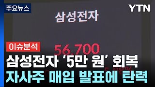 [뉴스UP] '5만 전자' 회복에 증시도 '맑음'...상승 흐름 타나? / YTN