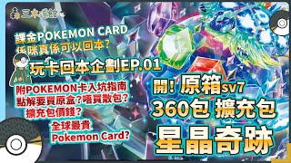 【PTCG 寶可夢卡 開箱】 星晶奇跡sv7！回本計劃EP01 玩卡可以回本？附「寶可夢卡入坑指南」 | 組得一幅好牌組，要先開得一手好牌 | 日版 Pokemon Card 開箱 朱/紫