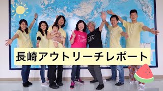 長崎アウトリーチレポート動画