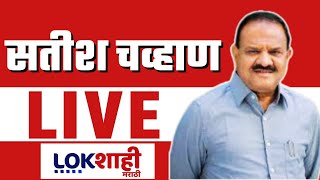 Satish Chavan LIVE | शरद पवारांना मोठा धक्का, सतीश चव्हाणांचा राष्ट्रवादीत प्रवेश | NCP Adhiveshan