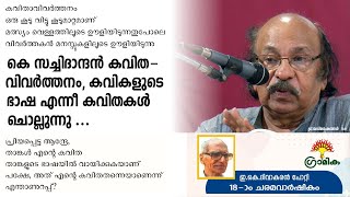 sachidanandan poet l Kavitha Vivarthanam l Kavikalude Bhasha l കവികളുടെ ഭാഷ l  കവിത വിവർത്തനം l