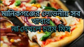 Amezing Street Food of Manikganj city মানিকগঞ্জ এর বিখ্যাত কিছু স্ট্রিট ফুড for Manikganj Foodies