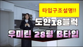 대전 도안18블럭 도안우미린풀하우스 아파트 28평B타입 급매 / 우미린정문공인중개사