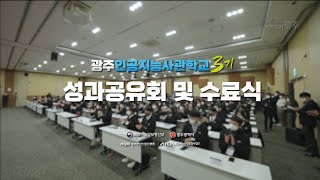 [광주 인공지능사관학교] 3기 성과공유회 및 수료식 Day2 💙 왕중왕전, 수료식 및 채용박람회💙