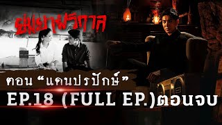 ยมยามวิกาล | ตอน \