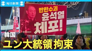 韓国捜査当局、尹錫悦氏を拘束