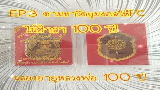 EP.47 ตามหาวัตถุมงคลให้FC  #รุ่นไม้ศาลา100ปี #หลวงพ่อพัฒน์