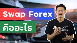 Swap Forex หรือ Rollover คืออะไร ? - การเงินวันละคำ EP. 59