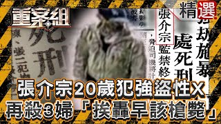 【高雄連續分屍案】狠嫌張介宗「次郎」20歲就犯強盜性X！再殺3婦 民怒：早該判死！@ebcOhMyGod