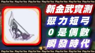 【ROX新世代的誕生】新金武「聚力短弓」實測！０是偶數！瞬發時代！｜仙境傳說｜PFY玩給你看