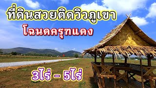 🌄ที่ดินวิวภูเขาล้อมรอบ น้ำ-ไฟครบ✅ เหมาะปลูกบ้าน,โคกหนองนา🏡 ใกล้ตลาด 🔴โฉนดครุฑแดง 📍อู่ทอง สุพรรณบุรี