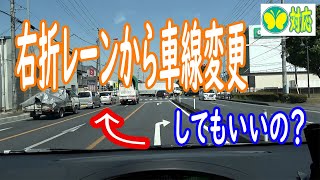 【２分で学ぶ安全運転】右折レーンから車線変更