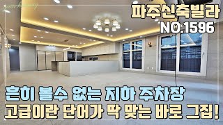 [NO.1596] 파주신축빌라 흔히 볼 수 없는 지하 주차장~! \