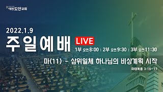 대전도안교회 주일 3부예배 [2022.01.09]