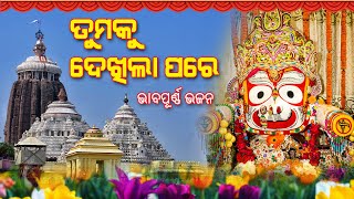 Tumaku Dekhila Pare ll ଭାବପୂର୍ଣ୍ଣ ଜଗନାଥ ଭଜନ ll Viral Bhajan 2023 ll Jagatare Paibuni Emiti Thakura🙏🙏