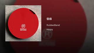 發麻 - RubberBand