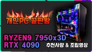 와..이게 다 얼마야..? RYZEN9 7950x3d \u0026 ZOTAC RTX 4090 추천견적, 조립영상!!