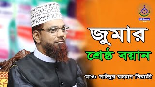 জুমার শ্রেষ্ট বয়ান || মাওঃ মোঃ সাইদুর রহমান সিরাজী || jumr boyan || new waz ||