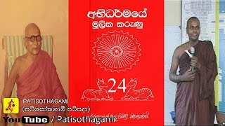 Abhidharma Mulika Karunu part 24/40 (mulasita saralawa Igenweema) පටිසෝතගාමී patisothagami