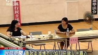 重啟澎湖博弈公投？ 反賭人士憂心 20150520 公視晚間