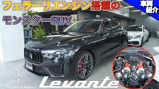 【bond cars Omiya】異次元の加速！カイエンターボより強烈？Maserati  Levante Trofeo【車輛紹介】