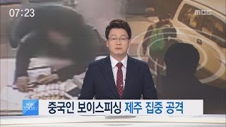 제주MBC 뉴스투데이 2017년 3월 30일(목)