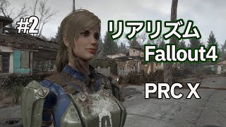 【Fallout4 MOD】リアリズムFallout4【PRC-X】#2