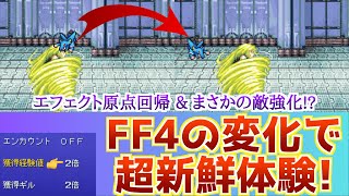 【1/31Steam版アプデ!】【FF4】新ピクセルリマスターのブースト機能で全ストレス消滅\u0026ボスに強化調整!?エフェクト原点回帰も！