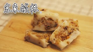 客家鹹年糕｜客家鹹粿 ｜鹹粄｜端午節我想來點