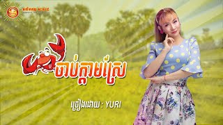 ចាប់ក្តាមស្រែ MV ច្រៀងដោយ កញ្ញា យូរី