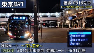 東京BRT（プレ２次）乗車記（幹線ルート：B03豊洲市場前（幹線ルート）⇒B01新橋編）