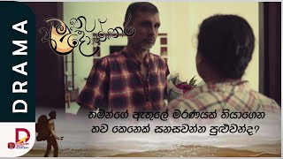 තව කෙනෙක් සනසවන්න පුළුවන්ද? | අමුතු දොස්තර | සතියේ දිනවල රාත්‍රී 7.30ට