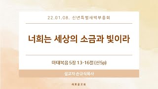 2022.01.08.신년특별새벽부흥회 \