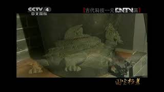 国宝档案  《国宝档案》 20121001 古代科技——元代铜壶滴漏