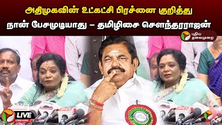 🔴LIVE: அதிமுகவின் உட்கட்சி பிரச்னை குறித்து நான் பேசமுடியாது - தமிழிசை சௌந்தரராஜன் | Press Meet |PTD