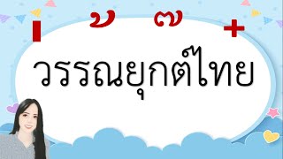 วรรณยุกต์ไทย