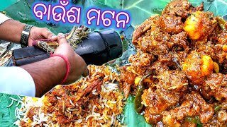 MUTTON Bamboo, village biriyani | ଶାଳ ପତ୍ର re ଖାଇଲୁ ବାଉଁଶ mutton ଆଉ pura ରାଗୁଆ ଖାସୀ ବିରିୟାନୀ 🤤