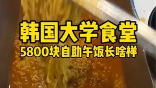 韩国大学食堂打饭｜今年的食堂吃一顿少一顿了饭搭子 韩国留学 韩国大学食堂 大学食堂 食堂打饭