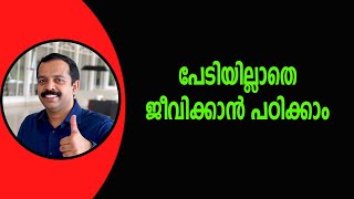 പേടിയില്ലാതെ എങ്ങനെ ജീവിക്കാം? | How to live without any fear?| mtvlog